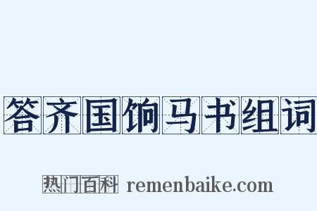 答齐国饷马书组词是什么意思的图片